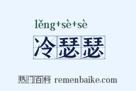 冷瑟瑟是什么意思的图片